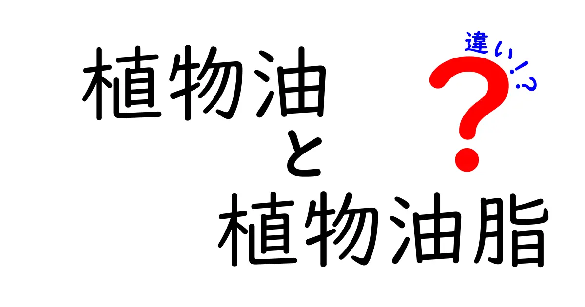 植物油と植物油脂の違いとは？知っておきたい基本知識