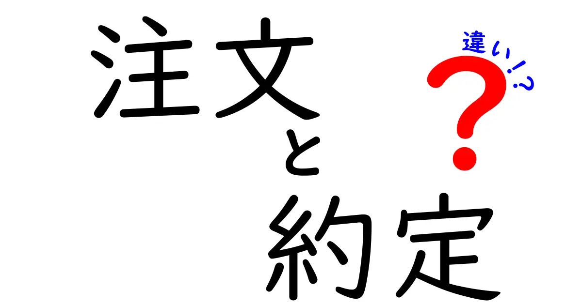 注文と約定の違いを徹底解説！初心者にもわかりやすく説明