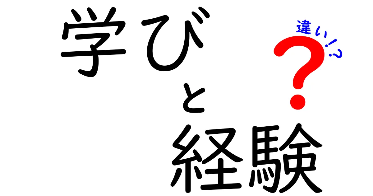 学びと経験の違いを理解する！あなたの成長を促すヒント