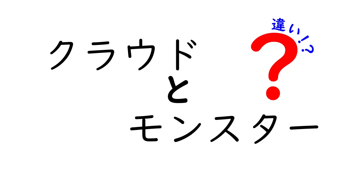 クラウドとモンスターの違いを徹底解説！どちらがあなたに必要か？