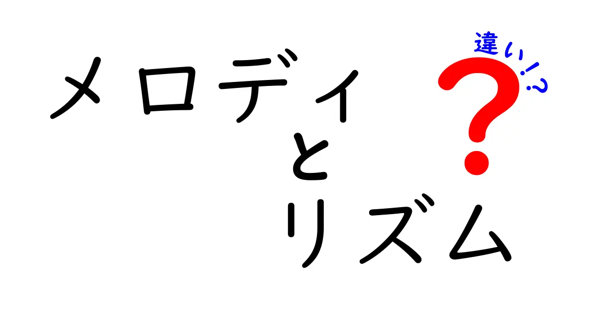 メロディとリズムの違いとは？音楽を楽しむための基礎知識