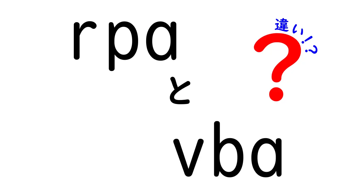 RPAとVBAの違いをわかりやすく解説！自動化の選び方とは？