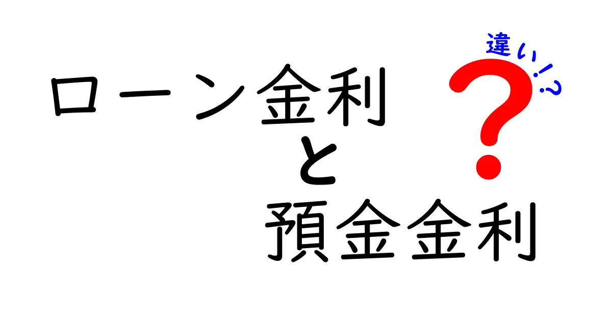 ローン金利と預金金利の違いを徹底解説!あなたのお金を守るために知っておくべきこと