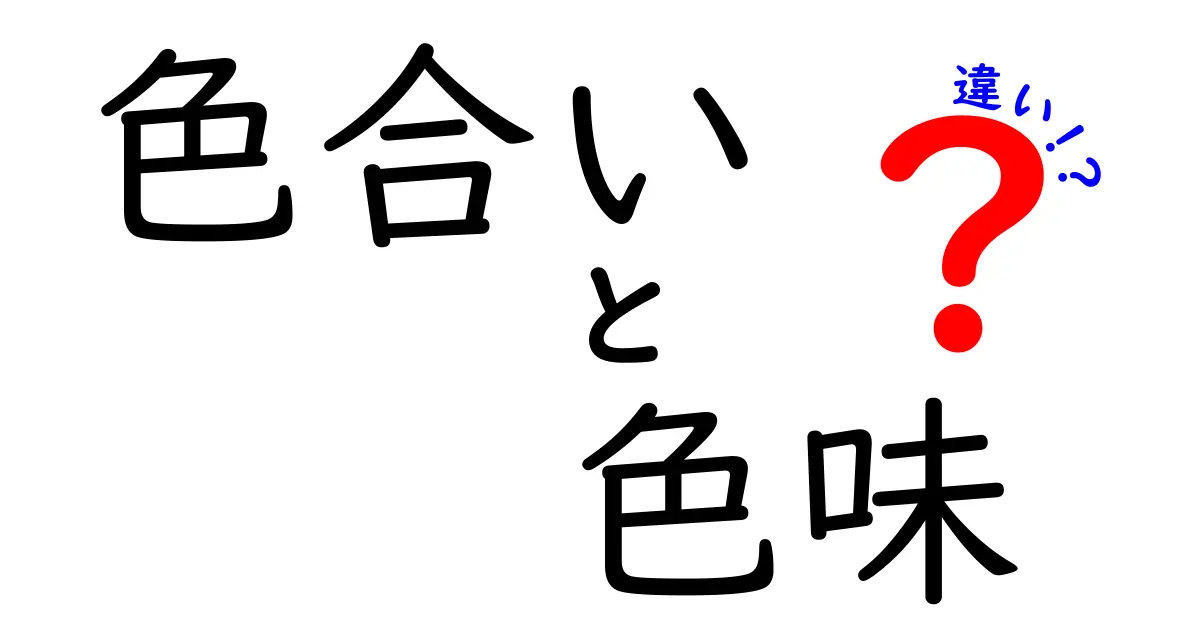 色合いと色味の違いをわかりやすく解説！あなたの色彩感覚が変わるかも？