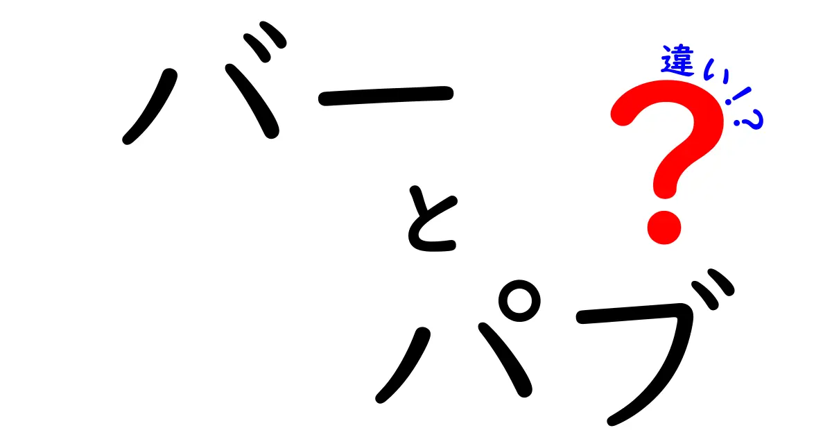 バーとパブの違いを徹底解説！あなたはどっち派？