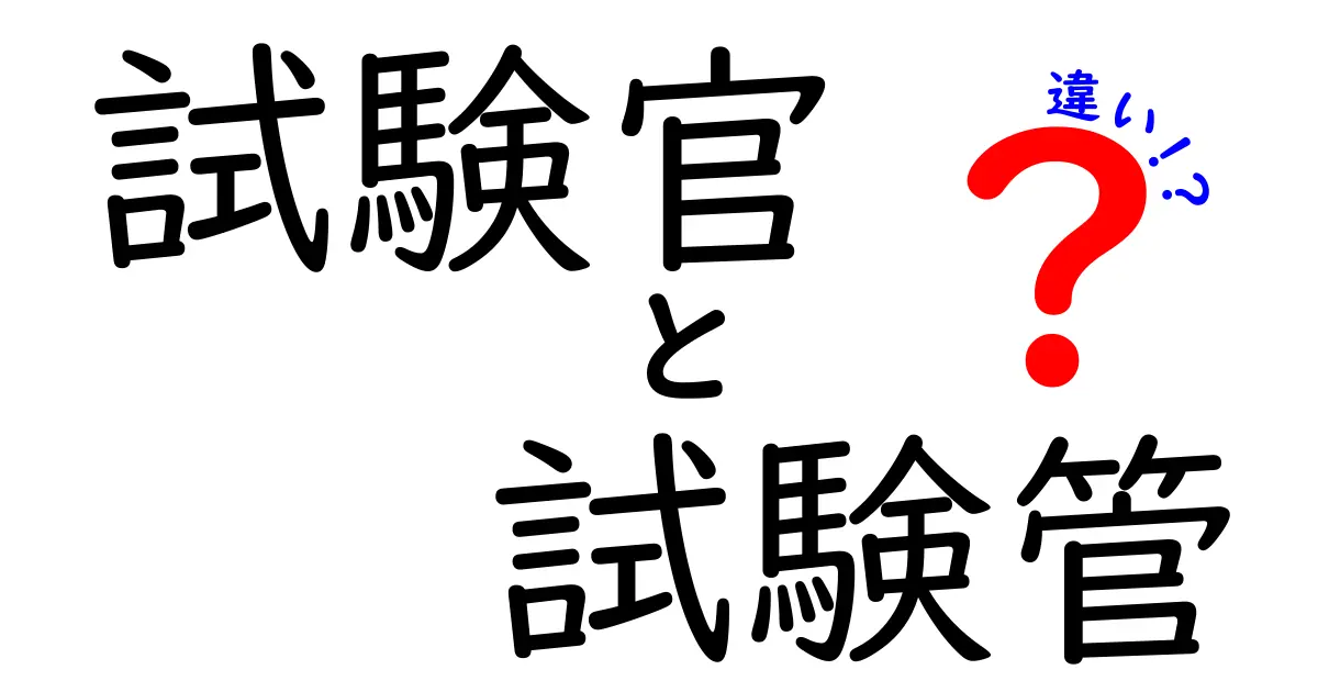 試験官と試験管の違いとは?混同しがちな二つの言葉を解説!