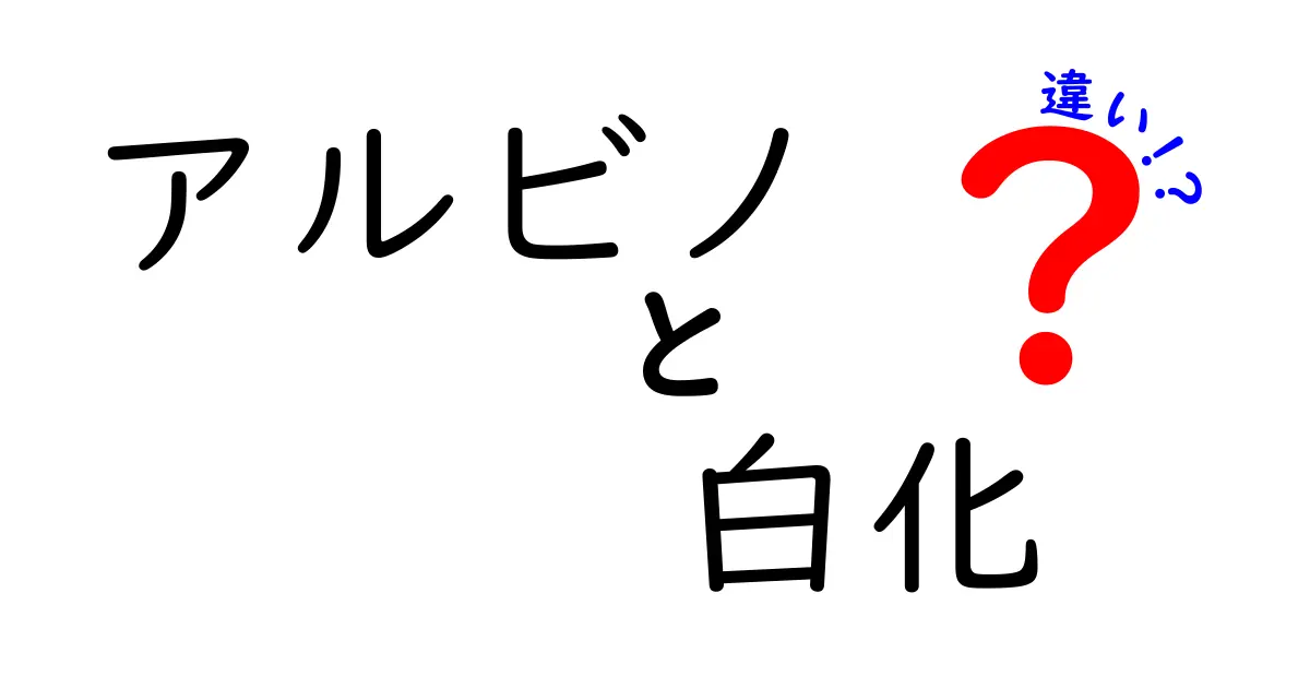 アルビノと白化の違いを知ろう！見た目だけじゃない根本的な違い