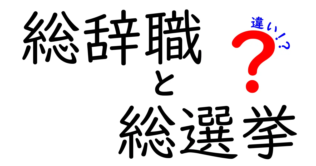 総辞職と総選挙の違いを徹底解説！政治の仕組みを知ろう