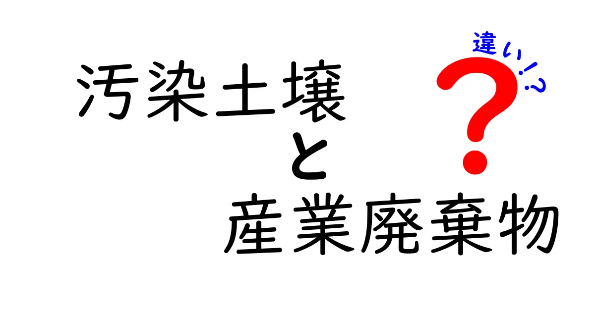汚染土壌と産業廃棄物の違いを理解しよう!