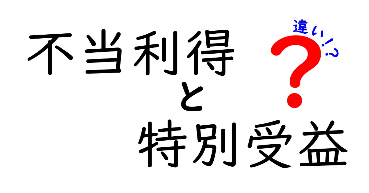 不当利得と特別受益の違いをわかりやすく解説！
