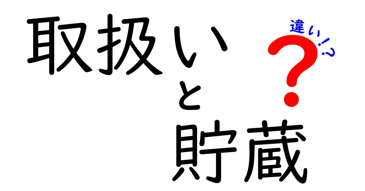 取扱いと貯蔵の違いをわかりやすく解説！どちらが重要なの？