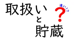 取扱いと貯蔵の違いは？