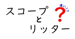 スコープとリッターの違いは？
