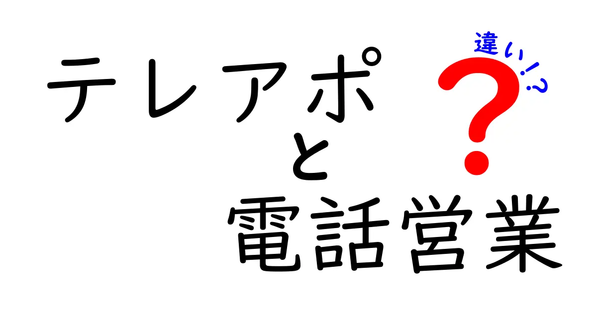 テレアポと電話営業の違いとは?わかりやすく解説します!