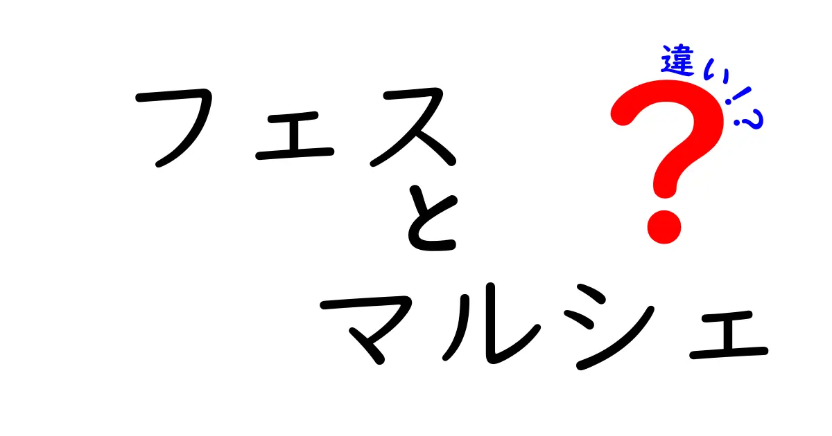 フェスとマルシェの違いを徹底解説！楽しみ方や特徴をわかりやすく紹介