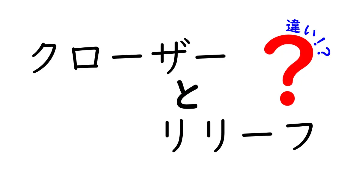 クローザーとリリーフの違いを徹底解説！野球の重要な役割について