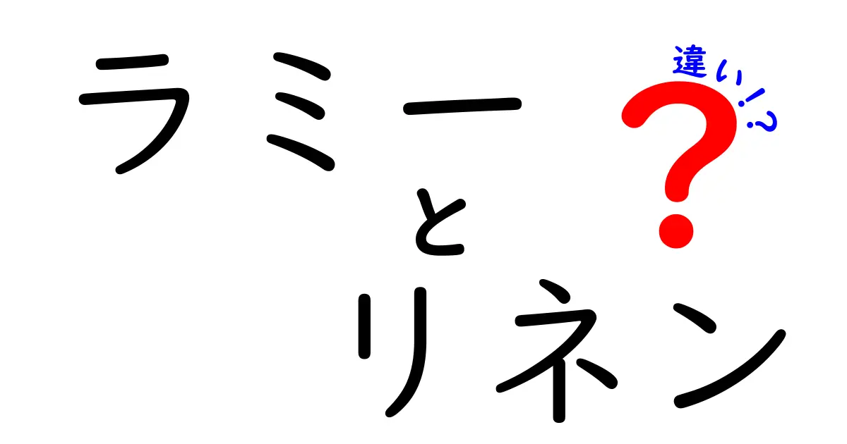 ラミーとリネンの違いを徹底解説！どちらが優れているの？