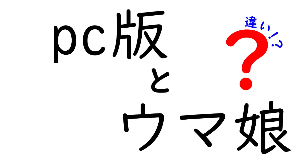 PC版ウマ娘と他プラットフォーム版の違いを徹底解説！