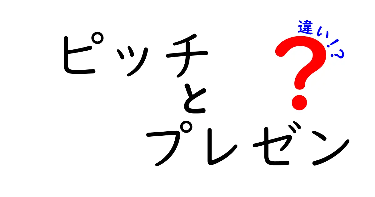 ピッチとプレゼンの違いをわかりやすく解説！どちらも大切なスキル？