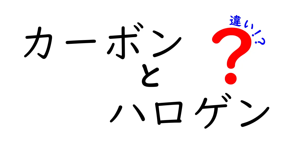 カーボンとハロゲンの違いとは？化学の基本をマスターしよう！