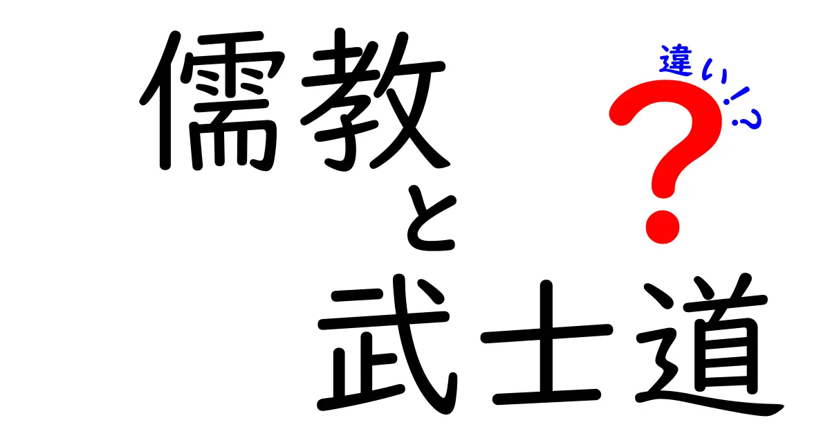 儒教と武士道の違いを理解しよう！両者がもたらした影響とは？