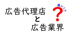 広告代理店と広告業界の違いは？