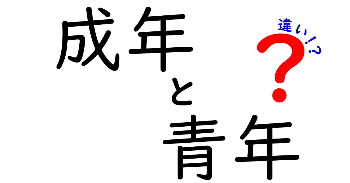 成年と青年の違いを分かりやすく解説！