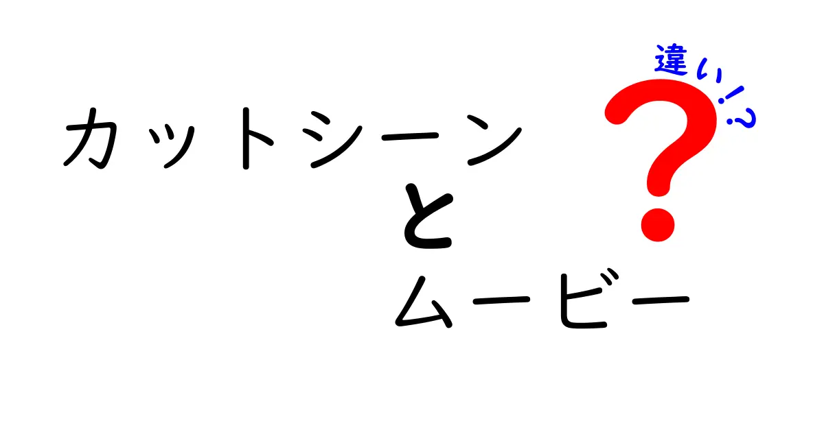 カットシーンとムービーの違いをわかりやすく解説！