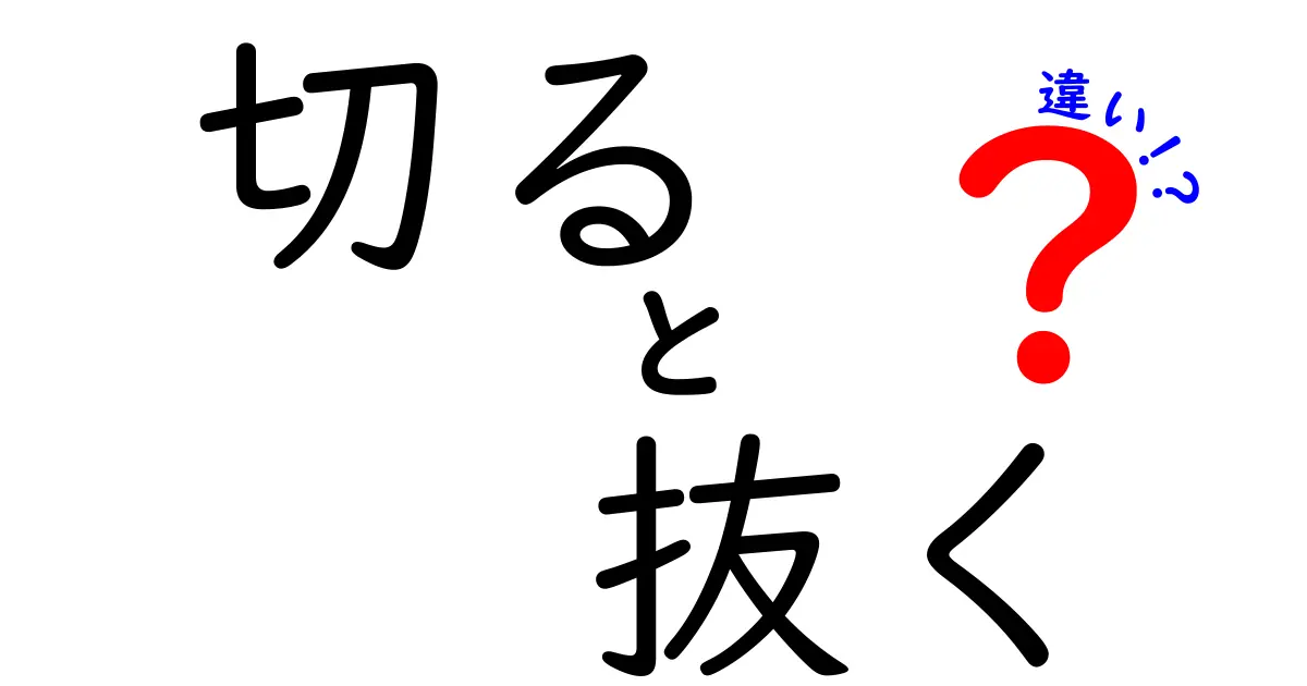 「切る」と「抜く」の違いとは？使い分けを理解しよう