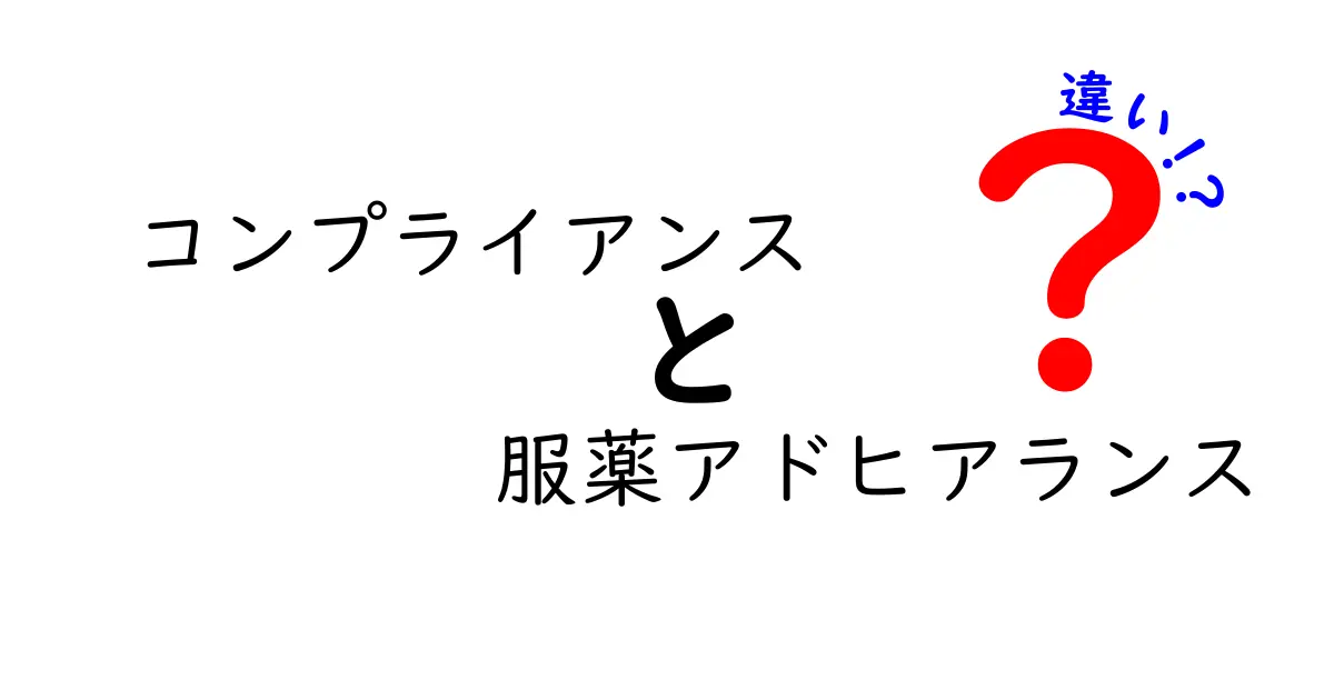 コンプライアンスと服薬アドヒアランスの違いとは？わかりやすく解説！