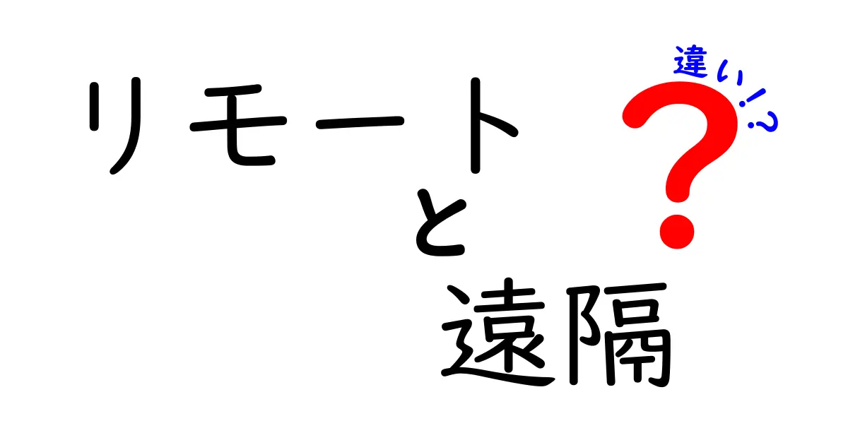 リモートと遠隔の違いを徹底解説！あなたはどっちを選ぶ？