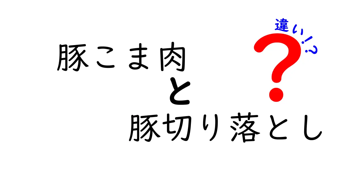 豚こま肉と豚切り落としの違いとは？知って得する使い分けガイド