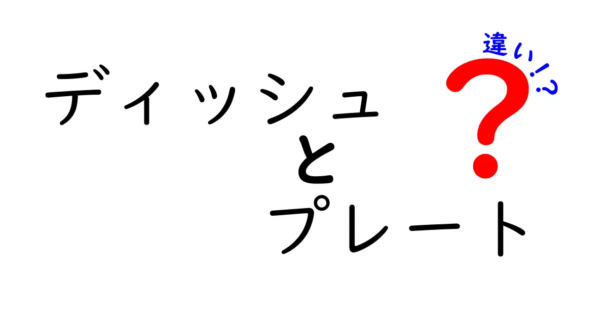 ディッシュとプレートの違いとは？食器の世界を知ろう！