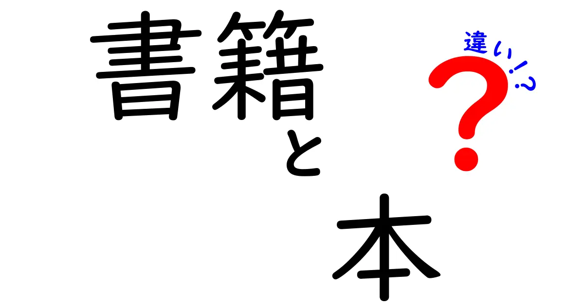 「書籍」と「本」の違いを知ろう！実は深い意味がある？