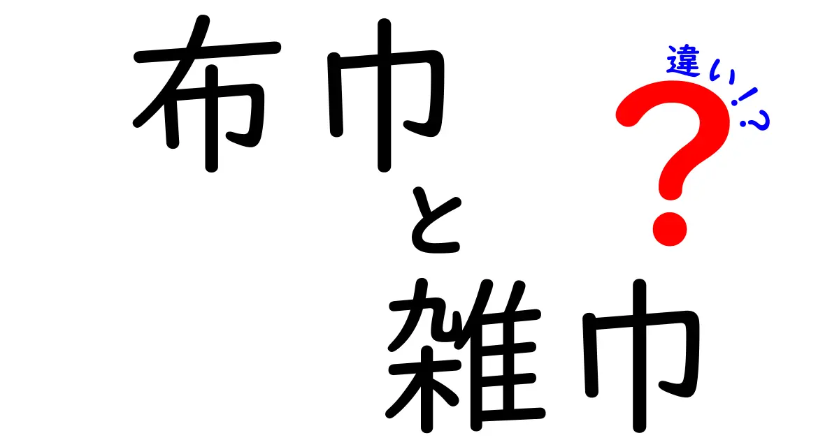 布巾と雑巾の違いを徹底解説！あなたの生活に役立つ使い分けガイド