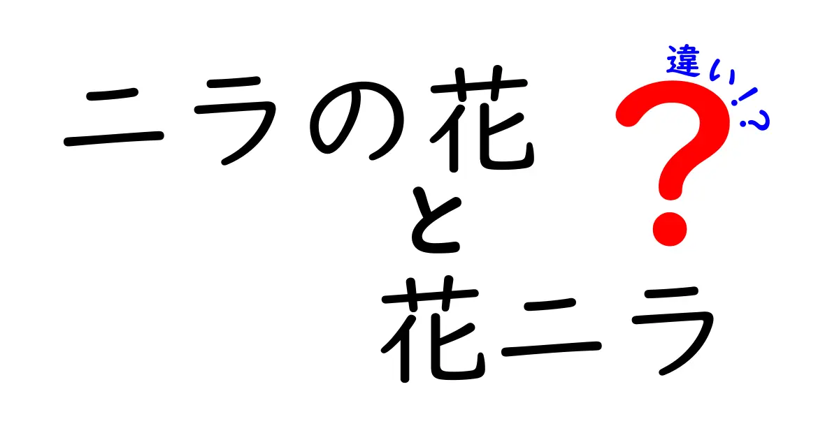 ニラの花と花ニラの違いとは？その特徴と活用法を解説！