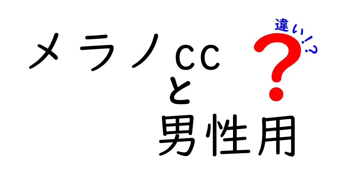 メラノCCと男性用の違いとは？ 効果や成分を徹底解説！