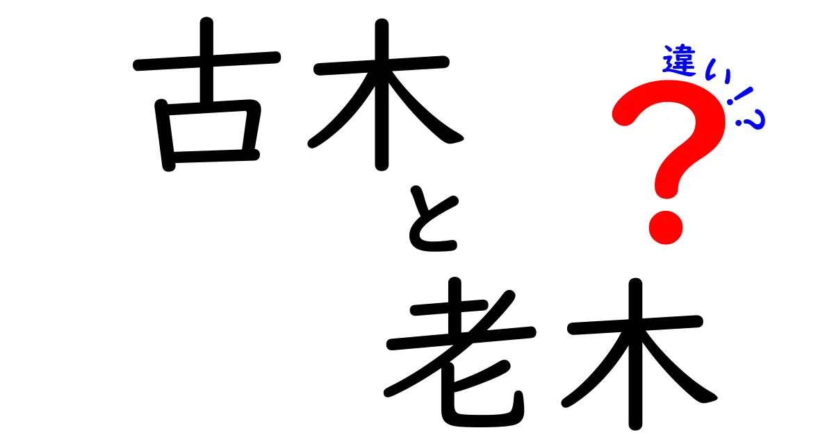 古木と老木の違い – それぞれの特徴と魅力を探る