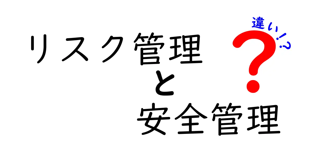 リスク管理と安全管理の違いとは？その重要性と実践方法を徹底解説