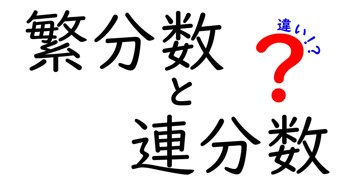 繁分数と連分数の違いを徹底解説!どちらも知って数学を楽しもう