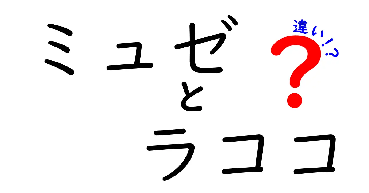 ミュゼとラココの違いを徹底比較！脱毛サロン選びのポイントとは