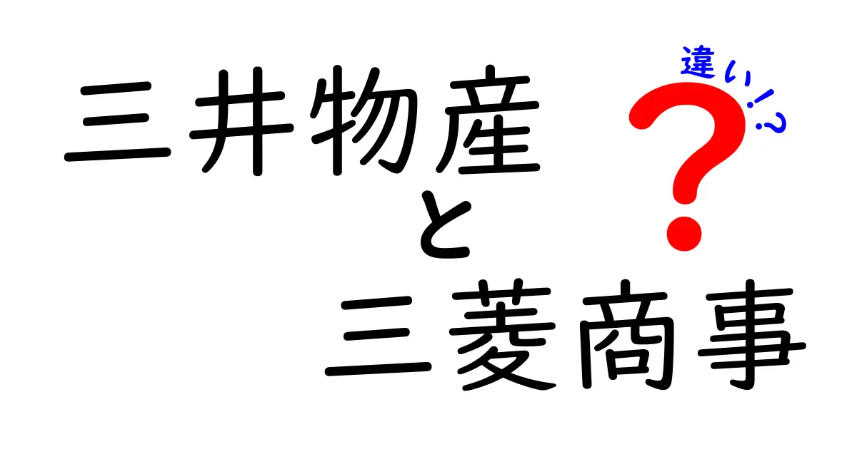 三井物産と三菱商事の違いをわかりやすく解説！どっちが何をしているの？