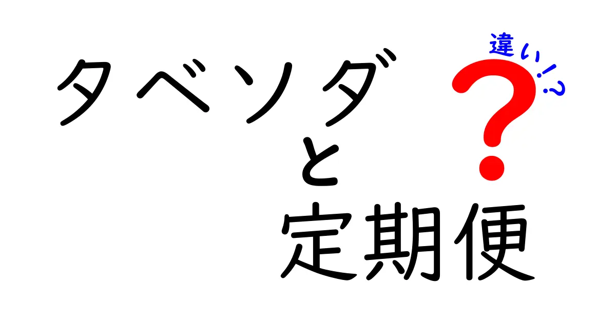 タベソダと定期便の違いは？おいしい食事を賢く楽しむ方法を徹底解説