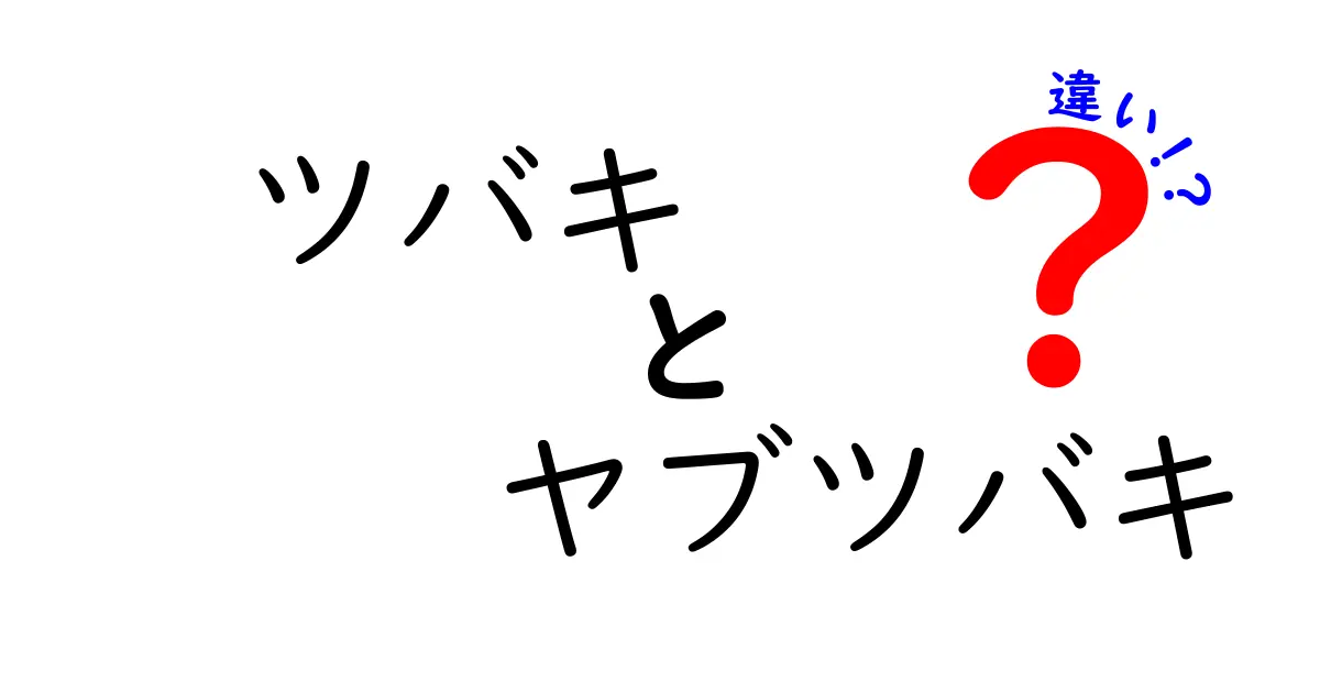 ツバキとヤブツバキの違いを徹底解説！見分け方や特徴まとめ