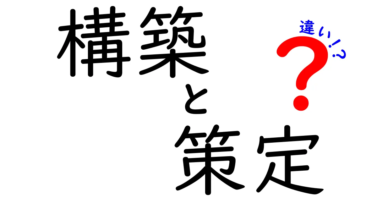 構築と策定の違いとは？わかりやすく解説します！