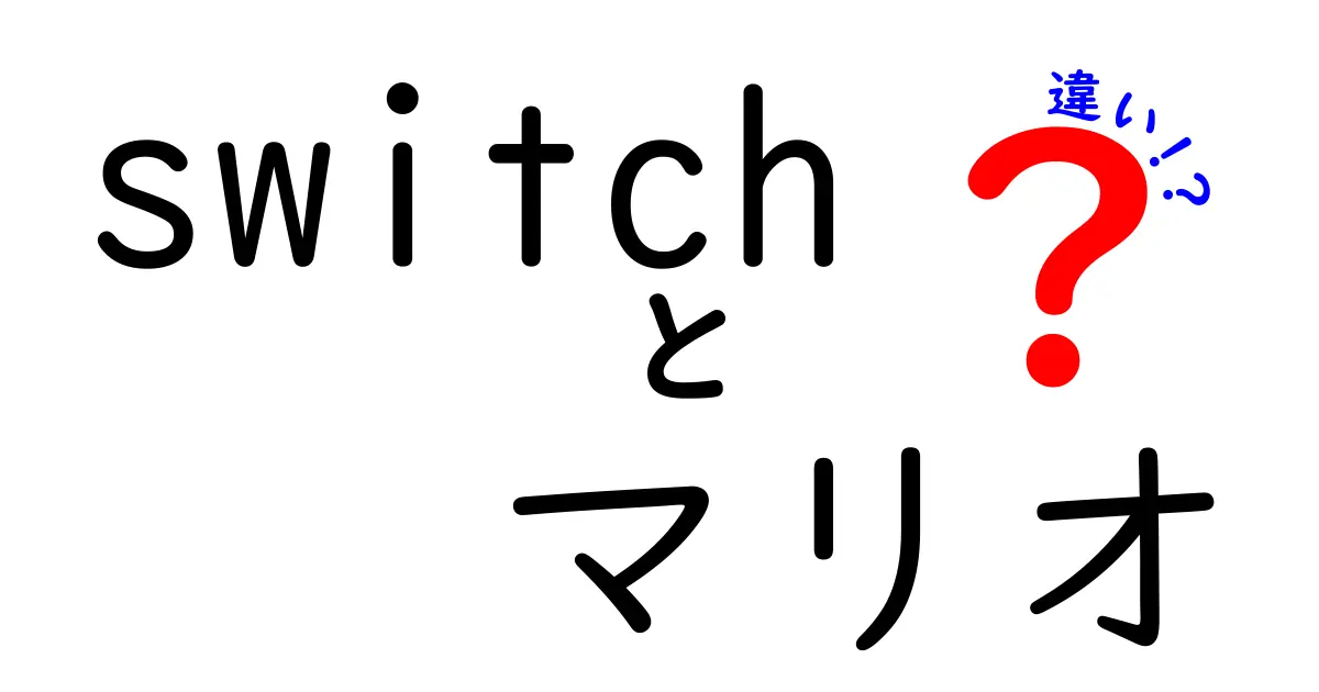 Switchとマリオ、どちらが面白い？その違いを徹底解説！