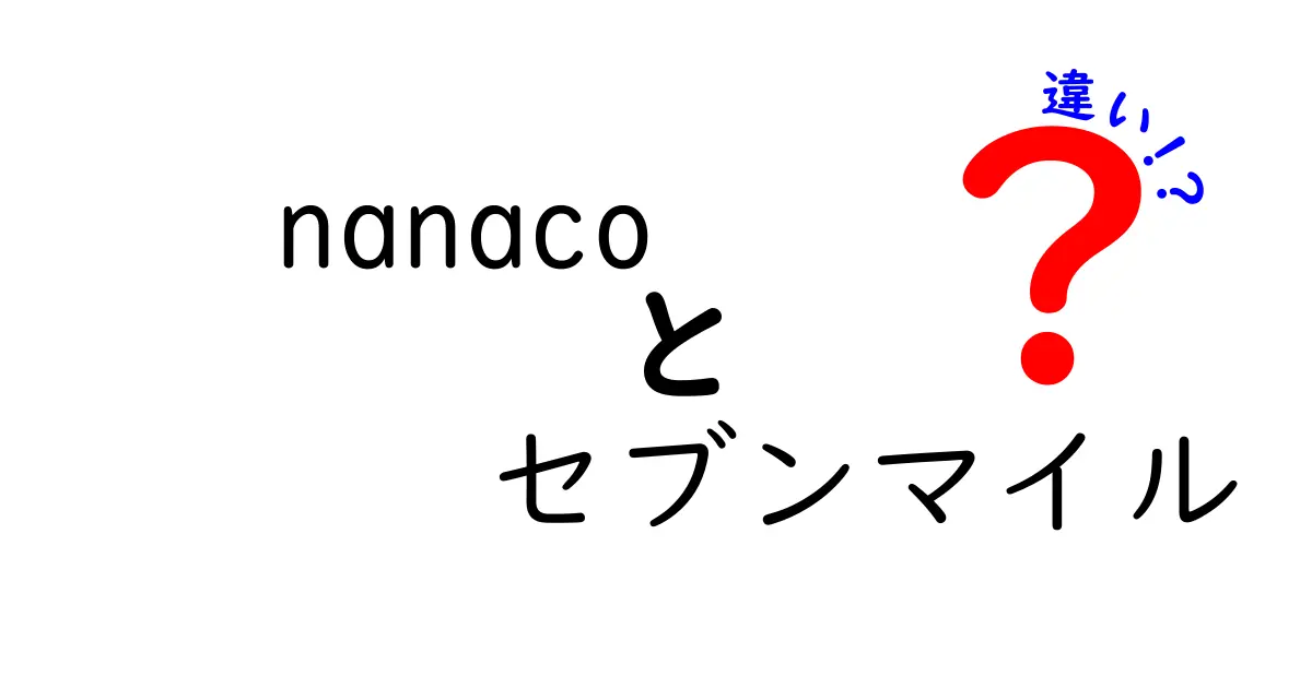 nanacoとセブンマイルの違いを徹底解説！どちらが得する？