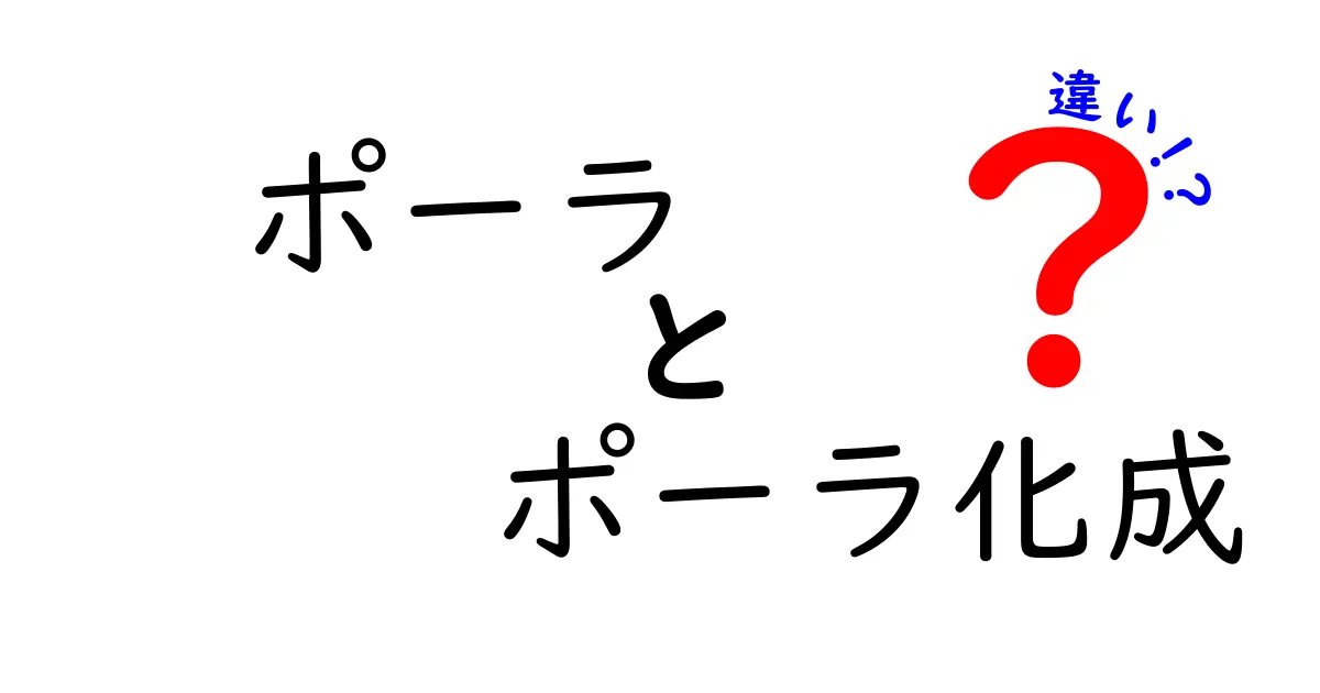 ポーラとポーラ化成の違いを徹底解説！あなたが知りたかったこと