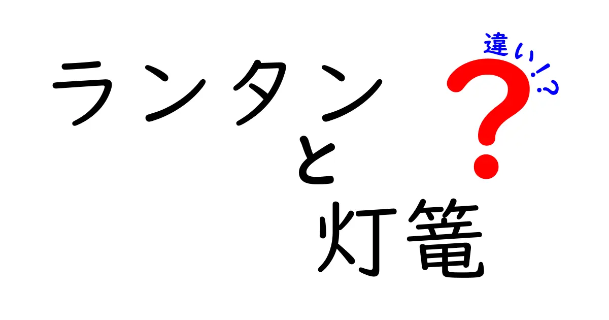 ランタンと灯篭の違いを徹底解説！どちらを選ぶべき？