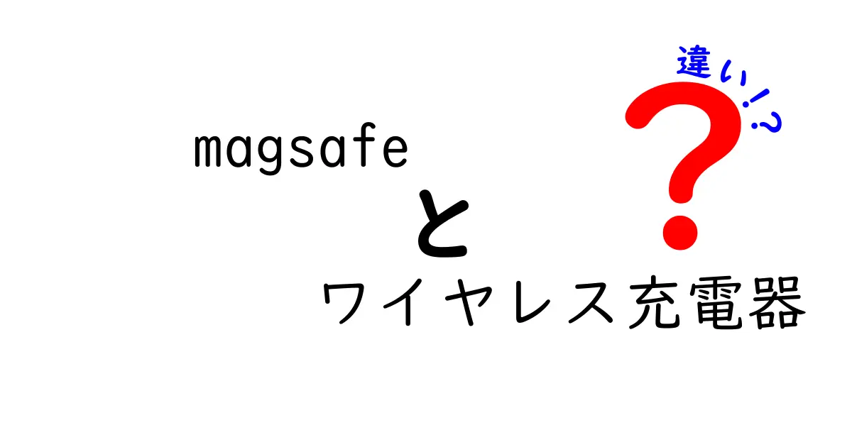 MagSafeと他のワイヤレス充電器の違いとは？初心者でも分かる解説